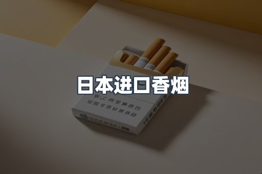 进口香烟