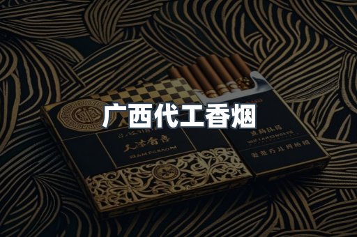 出口香烟